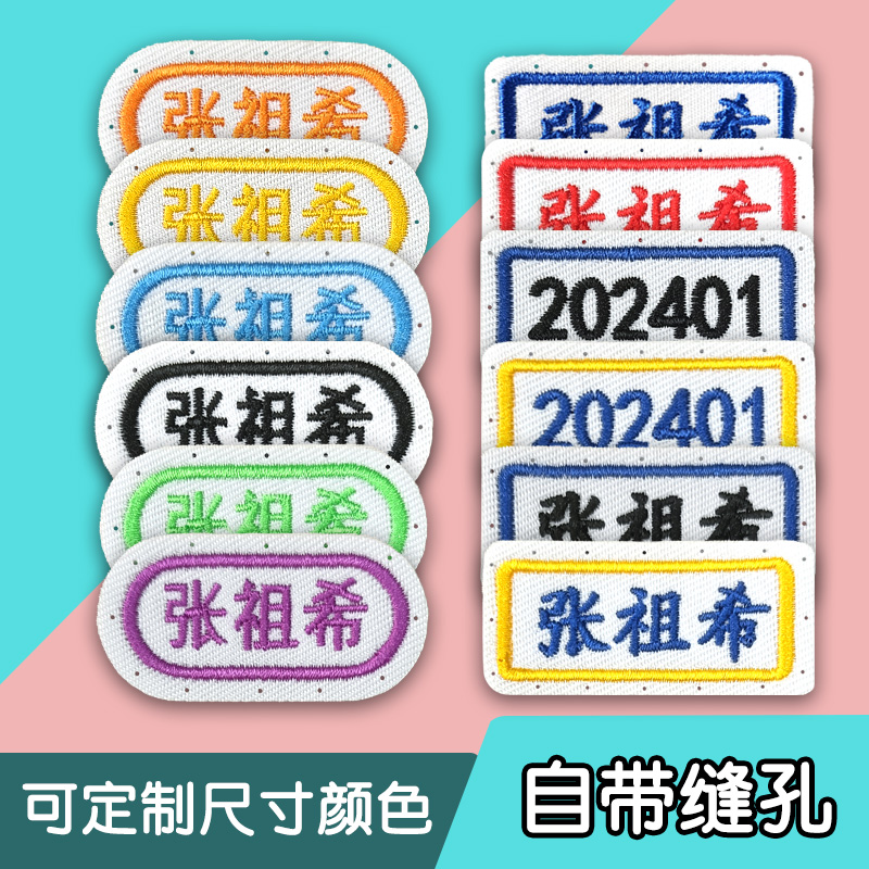 幼儿园姓名贴校服被褥标签可缝制打孔款刺绣可缝学生入学名字贴