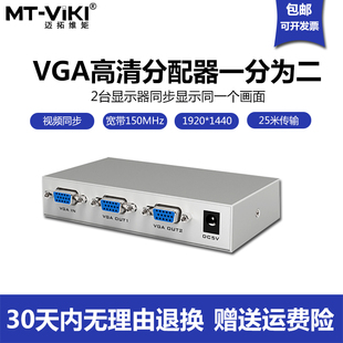 1502K 迈拓维矩VGA分配器2口一进两出分屏器一分二同时显示视频MT