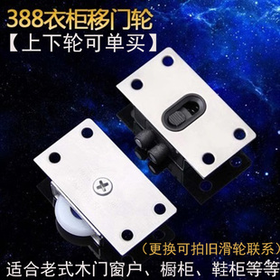 家具橱柜趟门轮不锈钢388移轮衣柜推拉滑轮老式鞋柜轨道合金窗户
