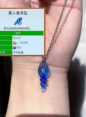 Shimmer星露谷物语周边美人鱼海螺项链手工玻璃吊坠情侣生日礼物