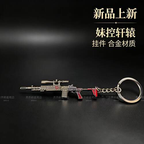 吃鸡周边地铁传世武器金属妹控MK14轩辕挂件M338合金枪模男孩玩具