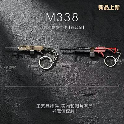 吃鸡地铁传世武器游戏周边迷你金属轩辕M338轻机枪合金属挂件玩具