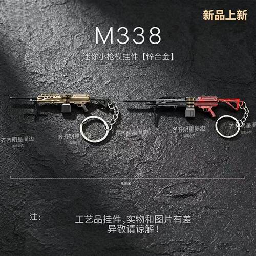 吃鸡地铁传世武器游戏周边迷你金属轩辕M338轻机枪合金属挂件玩具