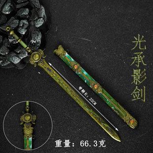 游戏周边模型道具光承影剑手办兵器合金属工艺品玩具摆件生日礼物