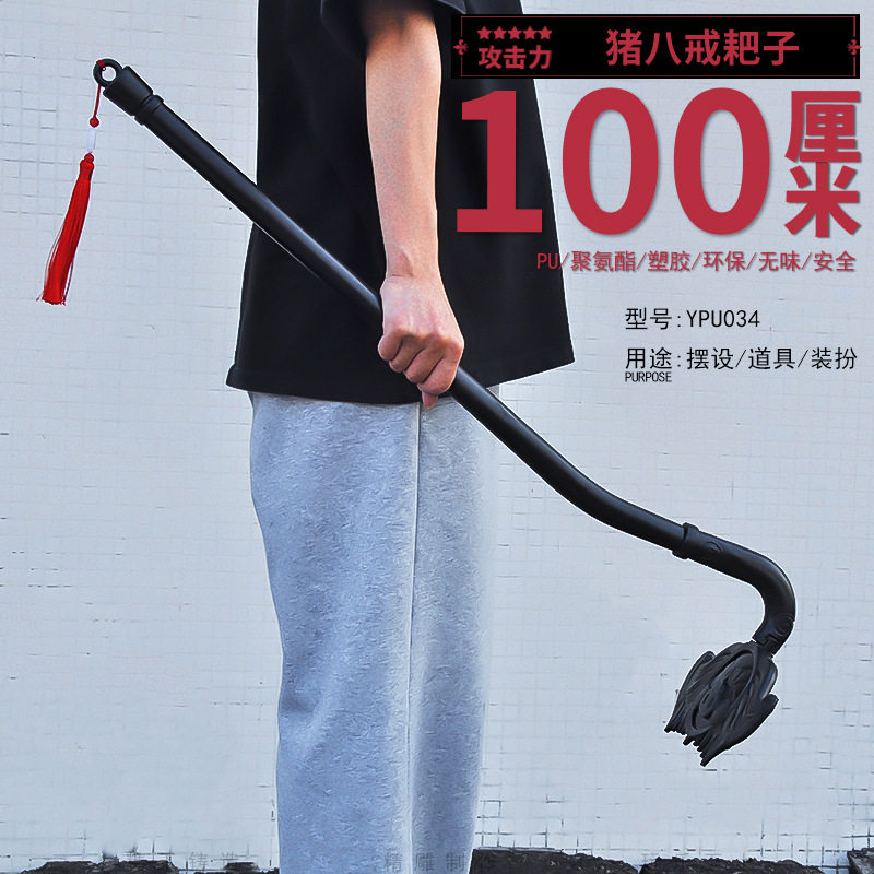 西游记周边天蓬元帅猪八戒九齿钉耙大号一米塑料模型cos道具武器