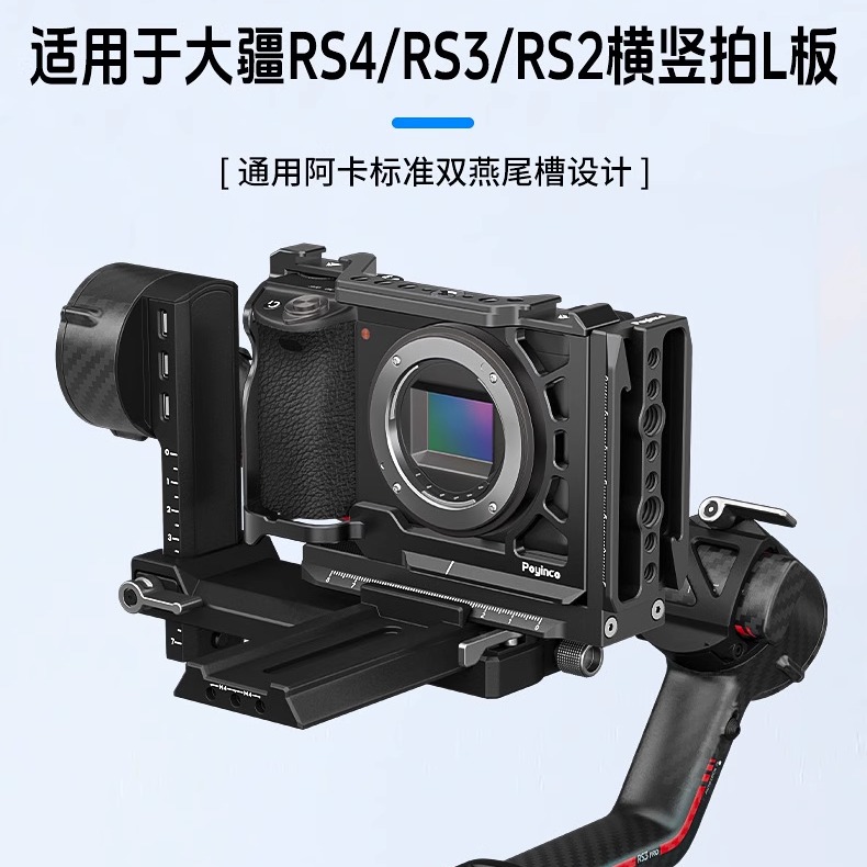 适用RS4稳定器横竖拍L阿卡快装板