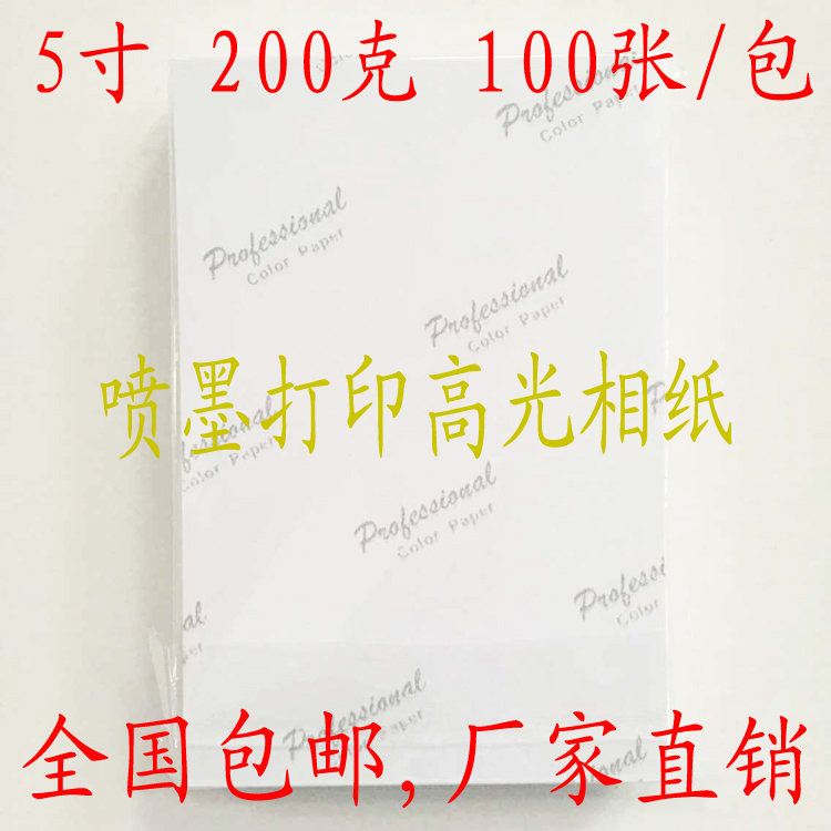 3R 5寸照片纸相片纸高光防水喷墨打印R330洗照片专用摆摊手机照