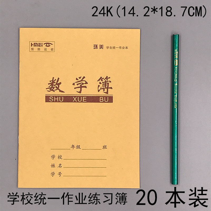 24K牛皮纸学生作业本数学本算术本一二年级幼儿园学校统一标准本