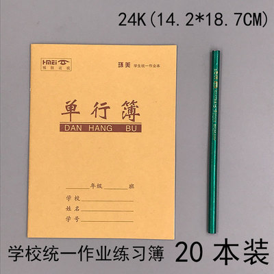 包邮24K单行本中小学生作业练习本A5单行簿统一作业簿批发标准