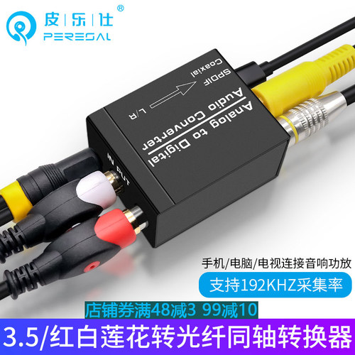 PERESAL/皮乐仕 模拟转数字转换器3.5红白莲花转光纤同轴转换器