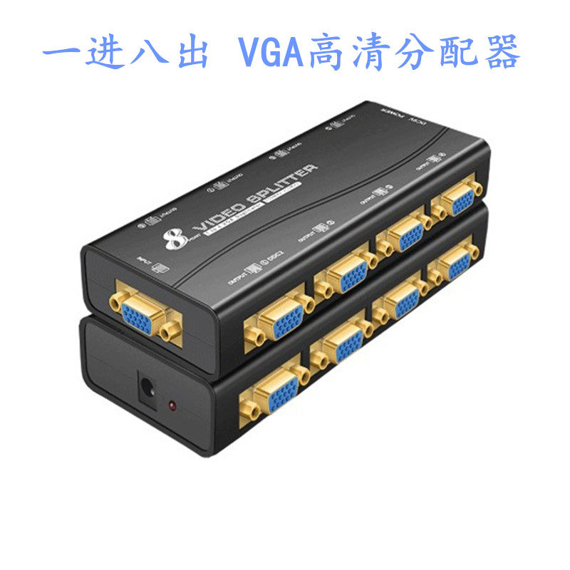 一进八出VGA分配器一分八 250MHz高清VGA视频分配器一进八出1080P