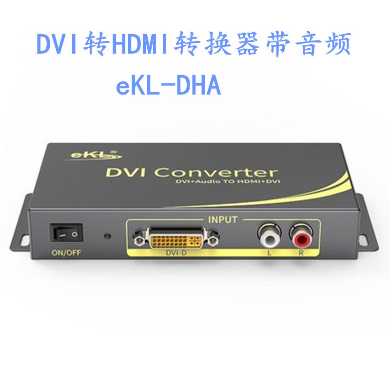 eKL-DHA DVI转HDMI转换器带音频 电脑输入本地环出接显示器1080p