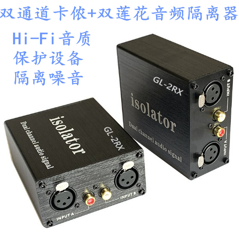 音频噪音隔离器 信号滤波器 处理器音响电流声消除降噪莲花口卡侬