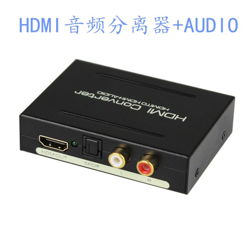 HDMI音频分离器 HDMI TO HDMI+AUDIO+SPDIF+R/L模拟音频转换器
