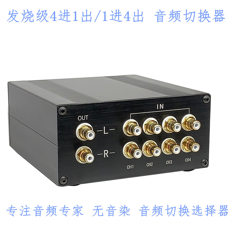 hifi莲花4路进1出音频切换器音响信号选择器无损镀金RCA无源多路