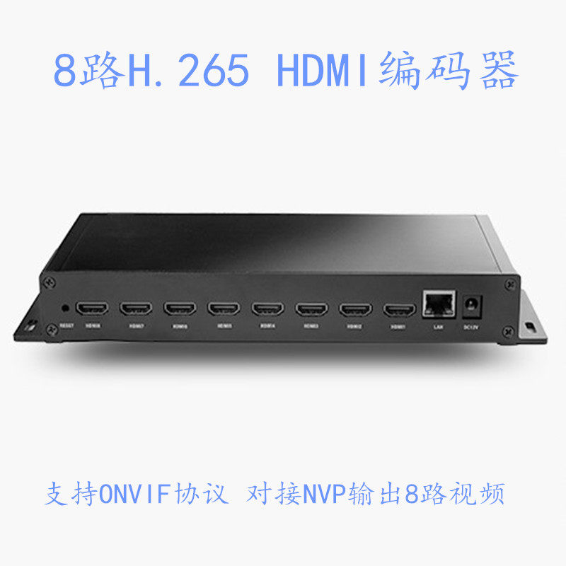 8路H.265 HDMI编码器音视频直播支持ONVIF协议对接NVP输出8路视频