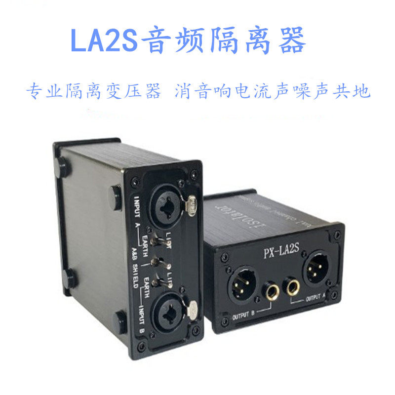 鹏讯PX-LA2S音频隔离器 专业隔离变压器 消音响电流声噪声共地