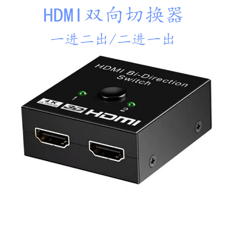 1进2出智能HDMI双向切换器支持4K*2kHDMI切换器二进一出高清视频