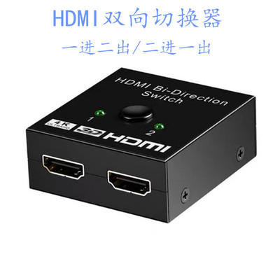 1进2出智能HDMI双向切换器支持4K*2kHDMI切换器二进一出高清视频