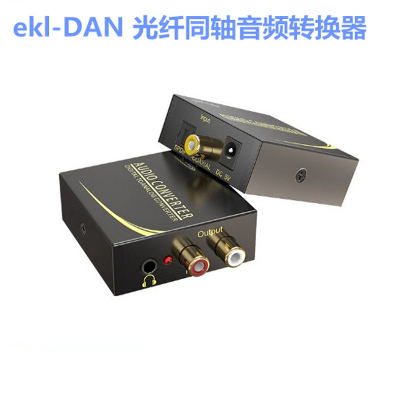 eKL-DAN 数字光纤同轴音频转换器SPDIF电视转红白模拟莲花音响