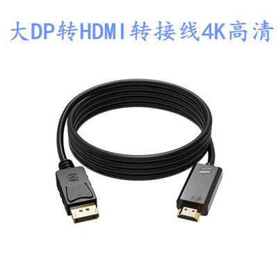 4K dp转hdmi转接线1.8米雷电转DisplayPor转HDMI高清转换线