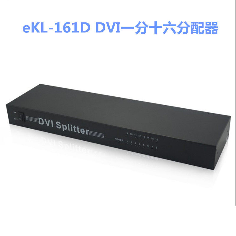 全新eKL-161D DVI一分十六分配器 DVI-D数字信号 拼接工程级包邮