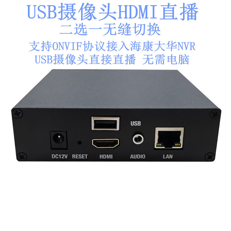 USB摄像头直播hdmi直播编码器电脑采集推流会议摄像头直播接NVR