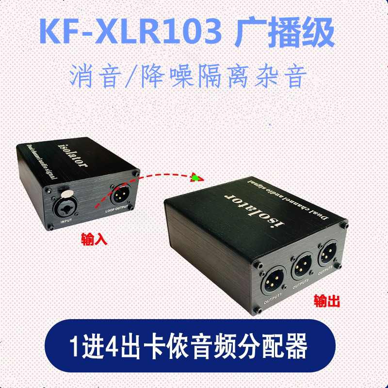 XLR卡侬音频信号分配器1进4出话筒分路音频隔离变压降噪器消音器