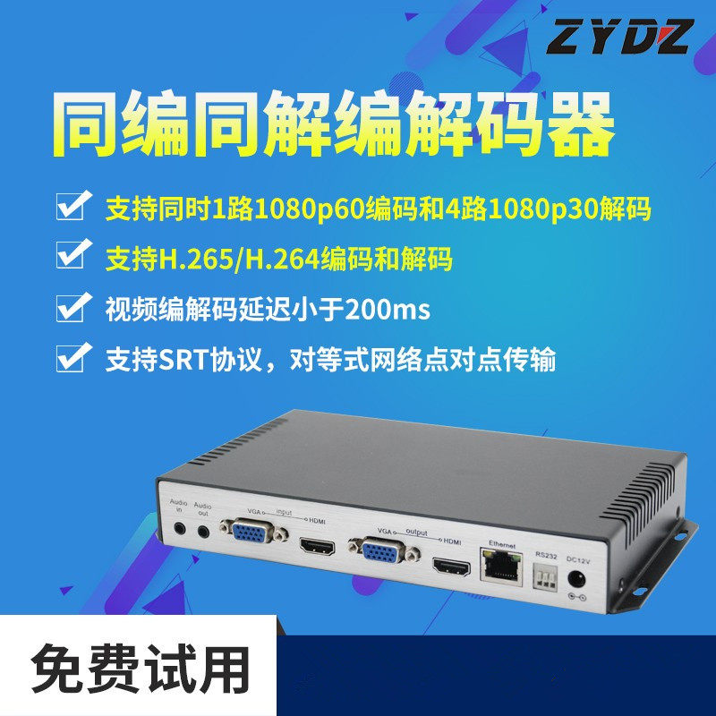 H265编码器解码器一体SRT高清可靠传输同编同解校园会议直播包邮