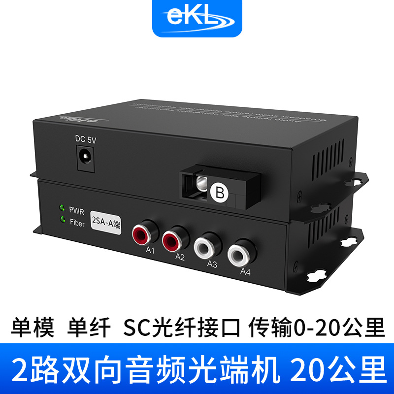 eKL 广播级1路2路4路8路单双向音频光端机数字光纤信号延长收发器