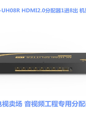 eKL-UH08R HDMI2.0分配器机架式 1进8出高清4k*2k60hz支持HDCP2.2