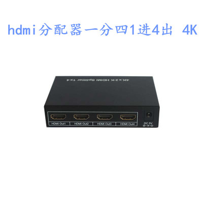 hdmi splitter分配器一分四1进4出 4K 高清电脑视频分频器splitte