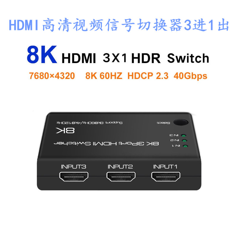 艾森 HDMI高清视频信号切换器3进1出 4K@120Hz 8K@60Hz,支持HDR