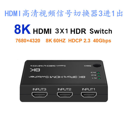 艾森 HDMI高清视频信号切换器3进1出 4K@120Hz 8K@60Hz,支持HDR