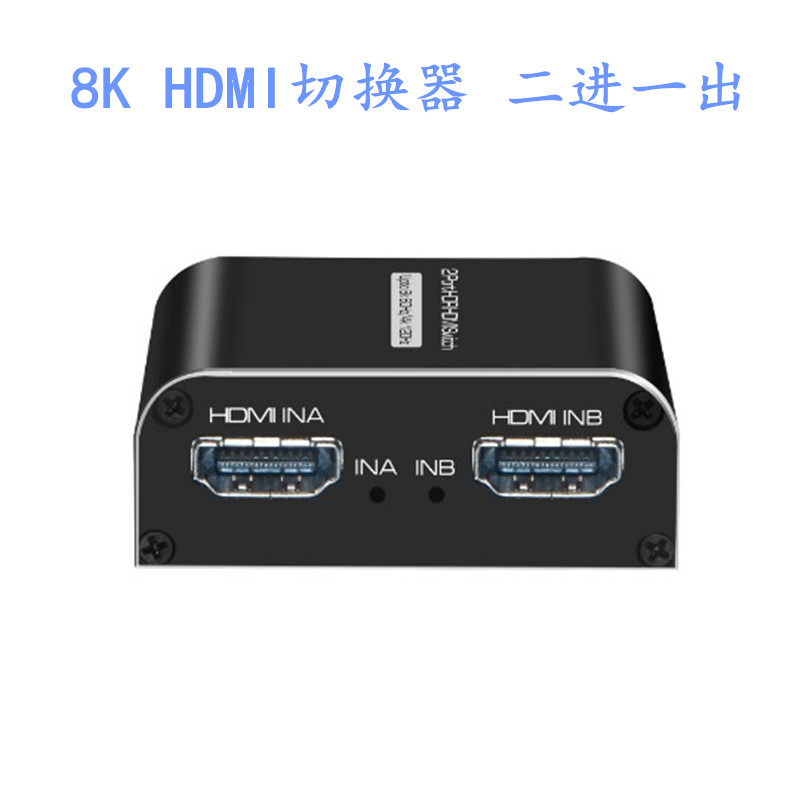 8K 2.1版HDMI切换器8K二进一出分辨率支持8K60HZ/4K120HZ支持HDR