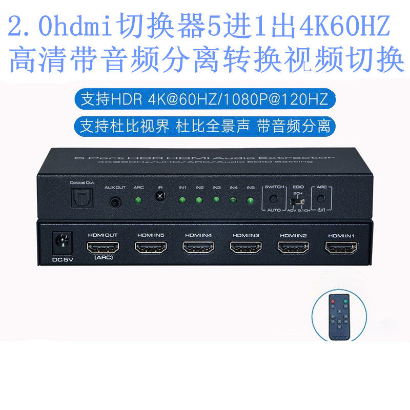 2.0 hdmi切换器5进1出4K60HZ高清五进一出带音频分离转换视频切换