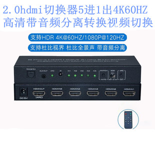 hdmi切换器5进1出4K60HZ高清五进一出带音频分离转换视频切换 2.0