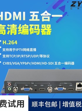 全新智勇H264全接口高清编码器HDMI/CVBS/VGA/SDI/YPbPr直播推流