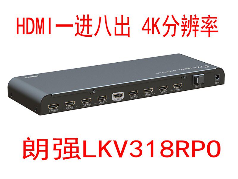 朗强LKV318PRO HDMI一分八 1进8出分屏器 HDMI分配器 4KX2K@30Hz