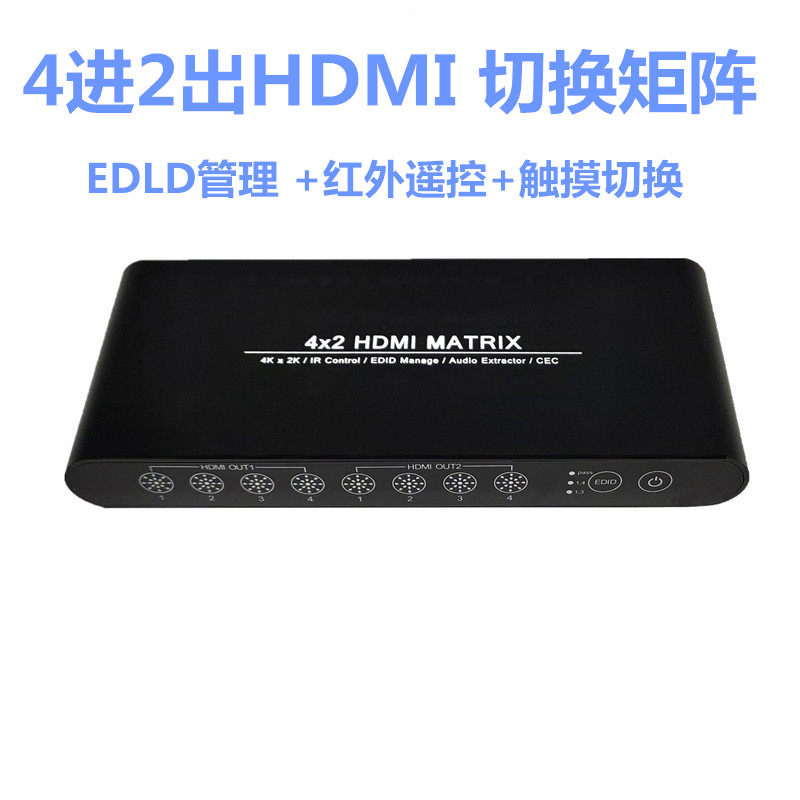 HDMI矩阵切换器4K4进2出高清视频混合数字监控主机显示分屏分配器