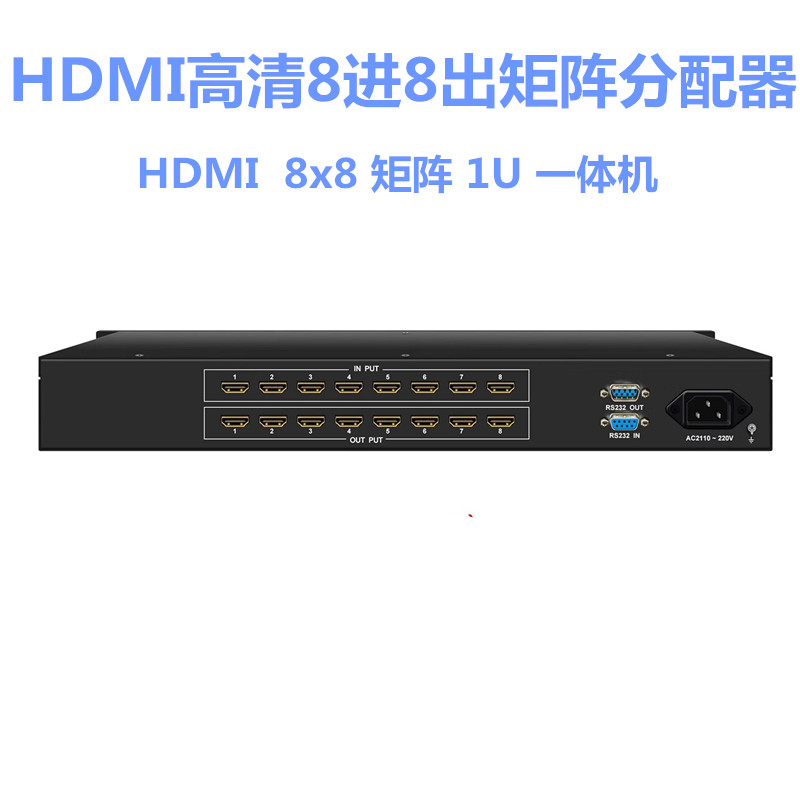 HDMI高清8进8出矩阵分配器切换器会议视频服务器带串口支持1080P