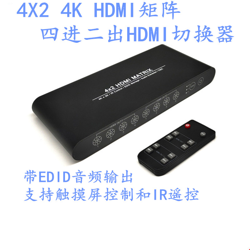 4K HDMI4X2矩阵带EDID音频输出触摸屏控制 IR遥控4进2出HDMI切换
