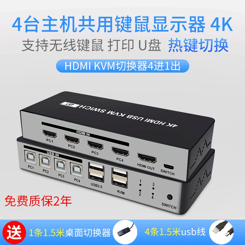 4K高清HDMI KVM切换分频器4进1出四口共享显示键鼠打印U盘热键切