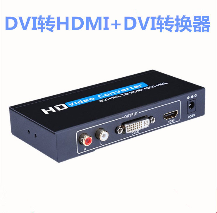 全新DVI转HDMI+DVI转换器DVI转DVI分配器DVI TO HDMI+DVI模拟音频