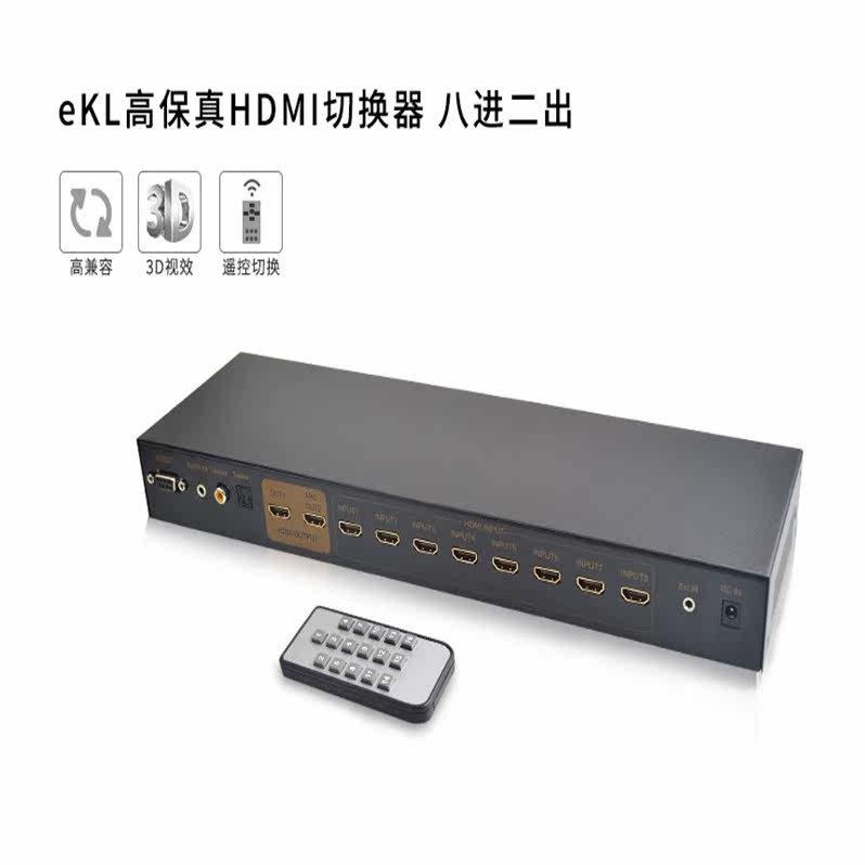 ekl HDMI八进二出 HDMI切换器 带声音分离 遥控支持4K*2K 切换器