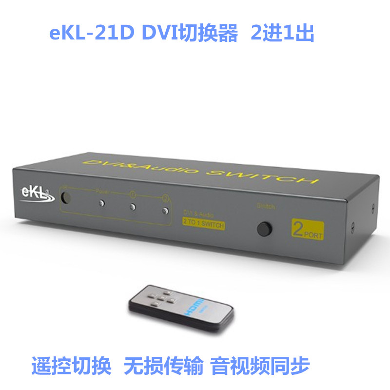 eKL-21D DVI切换器2进1出高清视频共享带遥控无损传输 音视频同步