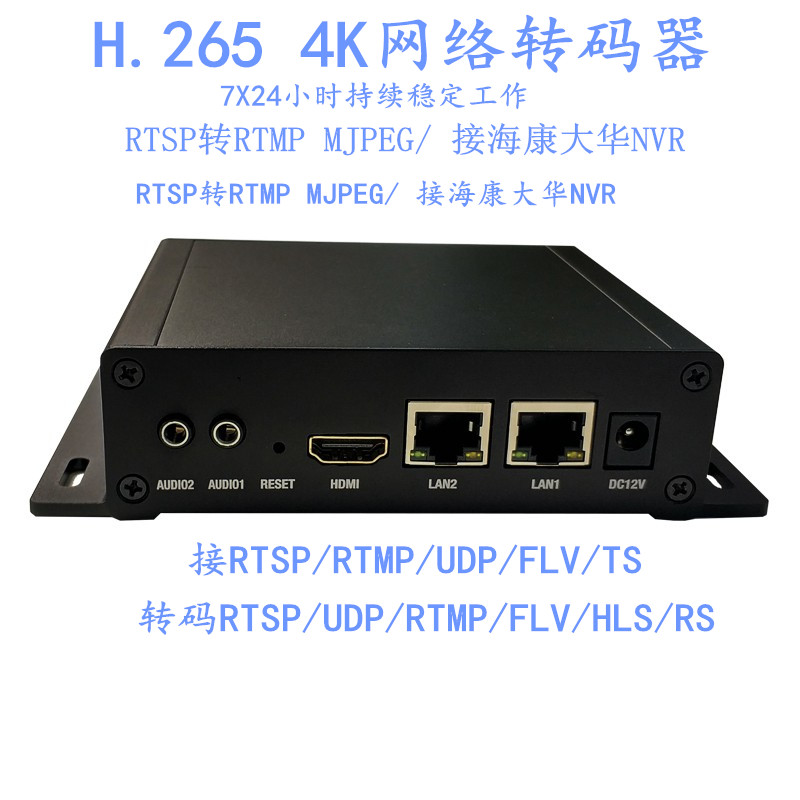 8路 视频转码器rtsp转rtmp flv ts udp监控视频直播推流