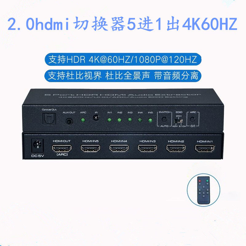 2.0 hdmi切换器5进1出4K60HZ高清五进一出带音频分离转换视频切换