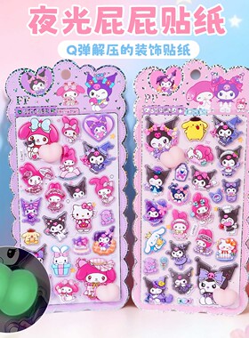 儿童3D立体夜光软萌屁屁贴纸Q弹解压屁桃捏捏玩具装饰素材贴贴画