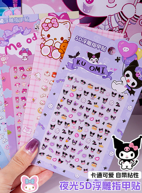 儿童迷你夜光5D浮雕指甲贴女孩宝宝酷米美乐迪指甲装饰贴画玩具